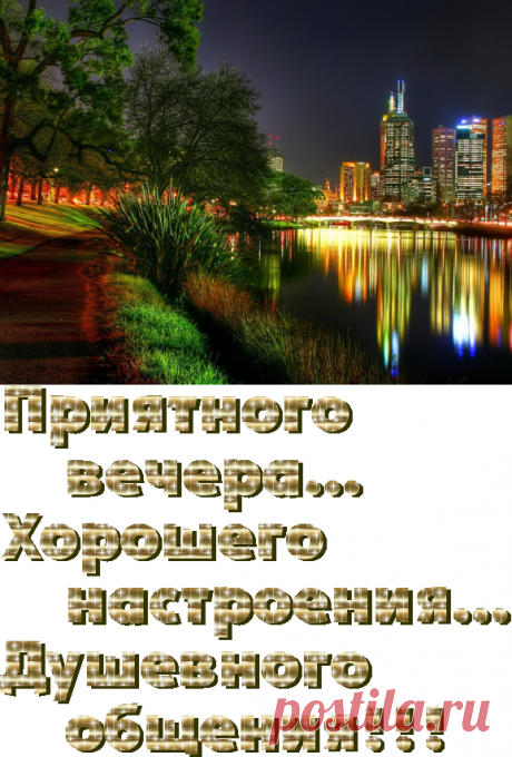 Плейкаст «Доброго вечера!Прекрасного настроения!»