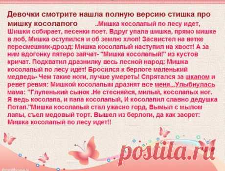 ПОЛНАЯ ВЕРСИЯ СТИШКА ПРО МИШКУ КОСОЛАПОГО..:))
