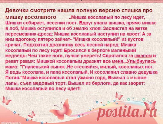 ПОЛНАЯ ВЕРСИЯ СТИШКА ПРО МИШКУ КОСОЛАПОГО..:))