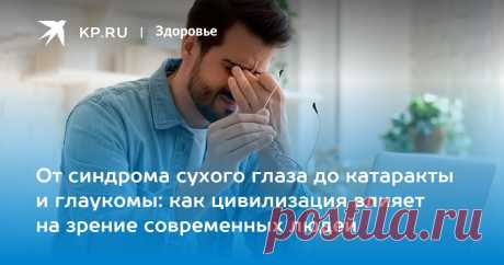 От синдрома сухого глаза до катаракты и глаукомы: как цивилизация влияет на зрение современных людей Кандидат наук Стоянова перечислила причины синдрома сухого глаза у людей
