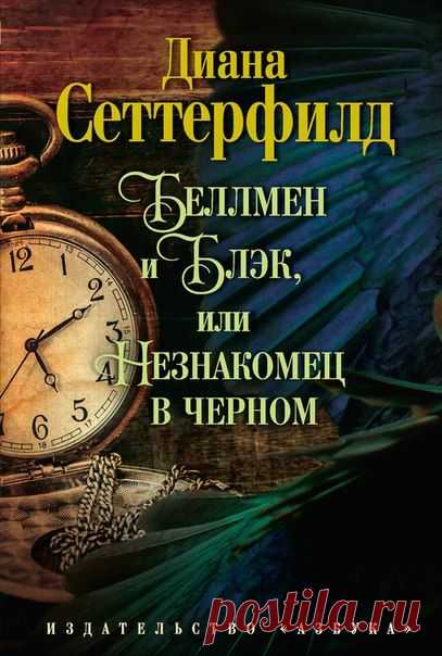 Сеттерфилд Диана - Беллмен и Блэк, или Незнакомец в черном.
Грачи не забывают ничего...
Уильям Беллмен в детстве невозможным, казалось бы, выстрелом из рогатки через все поле убивает грача. Он вскоре забывает об этом поступке, но трагические последствия его настигают через много лет, когда Уильям уже вырос, стал уважаемым человеком, счастливо женатым, с четырьмя детьми. 
И ночью, на кладбище, Уильям заключает невероятную сделку с незнакомцем в черном, таинственным образом вошедшим в его жизнь