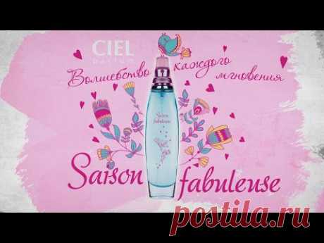 ▶ Парфюмерия: Парфюмерная вода «Сказочный сезон» (Saison fabuleuse) от CIEL parfum - YouTube