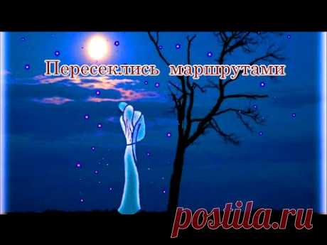 «Пересеклись маршрутами» 💢 Стихи Лидии Тагановой на фоне романтической мелодии