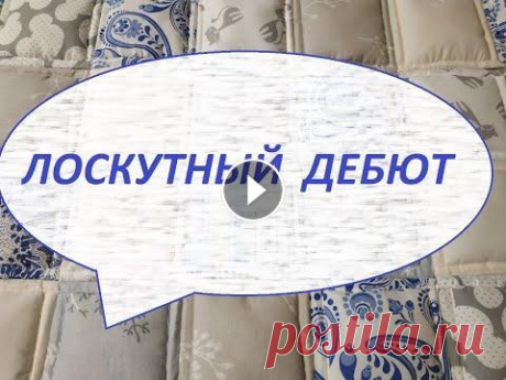 Лоскутное шитьё.Одеяло 140/200см.(2022г) Решила сшить первое в своей жизни лоскутное одеяло,с двойным синтепоном.Результатом довольна.Посмотрите,что у меня получилось. #лоскутноешитьё#одеялос...