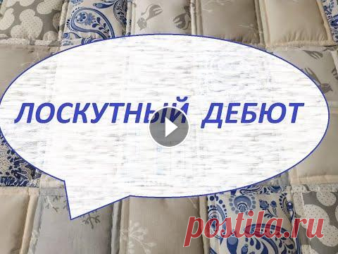 Лоскутное шитьё.Одеяло 140/200см.(2022г) Решила сшить первое в своей жизни лоскутное одеяло,с двойным синтепоном.Результатом довольна.Посмотрите,что у меня получилось. #лоскутноешитьё#одеялос...