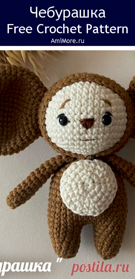 PDF Чебурашка крючком. FREE crochet pattern; Аmigurumi toy patterns. Амигуруми схемы и описания на русском. Вязаные игрушки и поделки своими руками #amimore - маленький Чебурашка из детского мультфильма Крокодил Гена и его друзья, персонаж из детского мультика.
