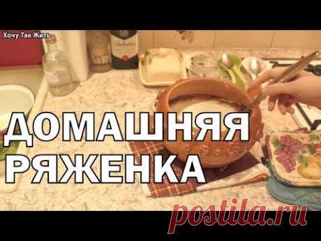Рецепт приготовления домашней ряженки