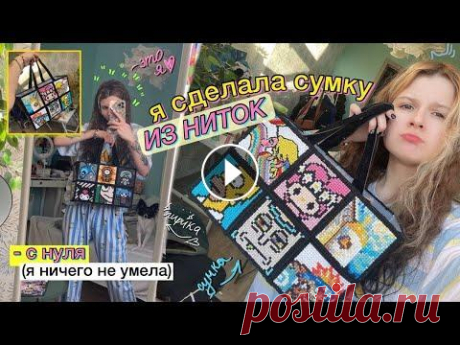 СДЕЛАЛА СУМКУ С НУЛЯ из ниток ;)) подробный туториал как я шила:...
