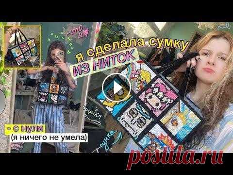 СДЕЛАЛА СУМКУ С НУЛЯ из ниток ;)) подробный туториал как я шила:...