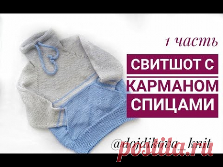 Вязаный свитшот свитер с карманом спицами для начинающих Вязаная детская взрослая толстовка