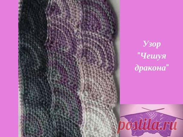 Схема и описание: http://svyazanospicami.ru/skhemy-i-uzory/uzor-cheshuy..