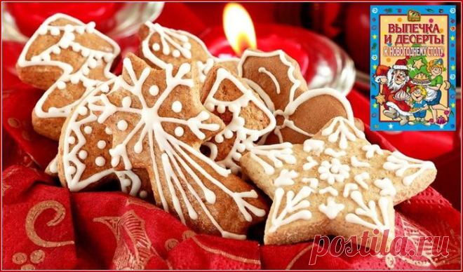 Выпечка и десерты к новогоднему столу IIч.