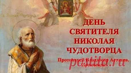 ДЕНЬ СВЯТИТЕЛЯ НИКОЛАЯ ЧУДОТВОРЦА.