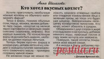 Кто хотел вкусных котлет?