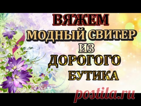 💥ВСЕ МОИ ПОДРУГИ ВЯЖУТУТ 🔥этот СВИТЕР  красивым узором