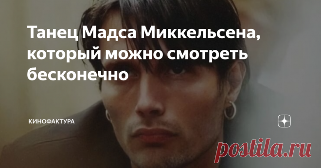 Танец Мадса Миккельсена, который можно смотреть бесконечно Многим поклонникам датчанина Мадса Миккельсена известно, что до актёрской карьеры он танцевал в эстрадно-балетной группе. Но даже большинство из них может удивиться, узнав, насколько успешным и талантливым танцором был Мадс. На просторах интернета давно гуляет любительская запись с концерта балетной группы, солистами которой являлись Мадс и его жена Ханне. Я в детстве был гимнастом. Однажды к нам на тренировку приш...
