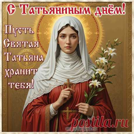 Открытка с Татьяниным днем скачать бесплатно, скачать открытку с Татьяниным днем, бесплатная открытка с Татьяниным днем, открытка со Святой Татьяной