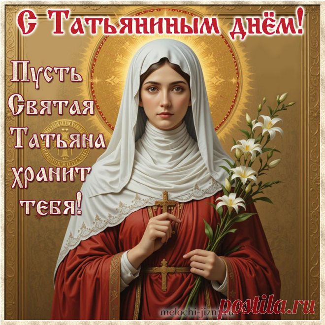 Открытка с Татьяниным днем скачать бесплатно, скачать открытку с Татьяниным днем, бесплатная открытка с Татьяниным днем, открытка со Святой Татьяной