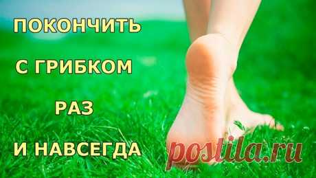 ПОКОНЧИТЬ С ГРИБКОМ РАЗ И НАВСЕГДА

1. Толокнянка и чистотел

50-60 г чистотела необходимо залить кипятком (1,5 литра). Настой должен немного остыть, после чего в него добавляется 3-процентная перекись водорода. Достаточно будет 50 мл. Далее ногу распаривают, а к пораженному ногтю необходимо приложить лист толокнянки, разрезанный вдоль.

Для закрепления результата настой чистотела рекомендуется употреблять и внутрь. Для этого трава чистотела заливается 1 стаканом кипятка и...