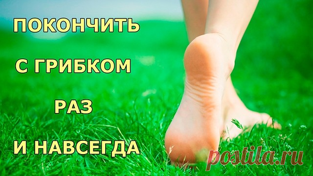 ПОКОНЧИТЬ С ГРИБКОМ РАЗ И НАВСЕГДА

1. Толокнянка и чистотел

50-60 г чистотела необходимо залить кипятком (1,5 литра). Настой должен немного остыть, после чего в него добавляется 3-процентная перекись водорода. Достаточно будет 50 мл. Далее ногу распаривают, а к пораженному ногтю необходимо приложить лист толокнянки, разрезанный вдоль.

Для закрепления результата настой чистотела рекомендуется употреблять и внутрь. Для этого трава чистотела заливается 1 стаканом кипятка и...
