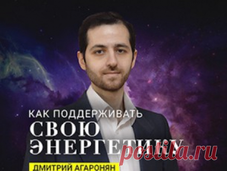 Почувствуйте свою энергию (упражнение из мастер-класса «Как поддержать свою энергетику») - Mindvalley Russian