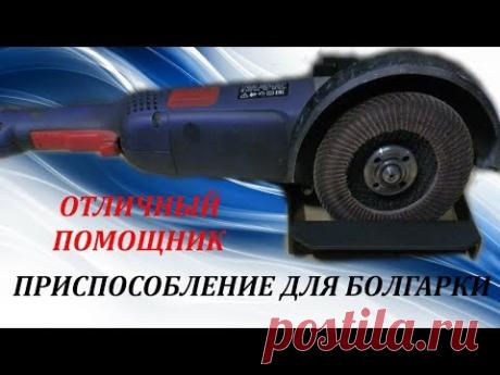 ПРИСПОСОБЛЕНИЕ ДЛЯ БОЛГАРКИ (УШМ),ОТЛИЧНЫЙ ПОМОЩНИК!
