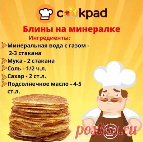 А вы уже готовили блины на масленицу?
⠀
Приготовление блинов на минералке:
🥞 В миску влить минеральную воду, добавить соль и сахар, перемешать.
⠀
🥞 Постепенно добавлять просеянную муку, одновременно помешивая.
⠀
🥞 Оставить тесто на 30-40 минут.
⠀
🥞 Растительное масло раскалить на сковороде. Влить его в тесто и тщательно перемешать миксером.
⠀
Тесто готово️
⠀
#Cookpad #сайтCookpad #Cookpad_ru
#вкусно #готовитьпросто #готовитьлегко #люблюготовить #едаялюблютебя #ужин  #у...