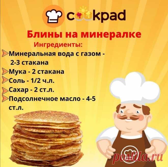 А вы уже готовили блины на масленицу?
⠀
Приготовление блинов на минералке:
🥞 В миску влить минеральную воду, добавить соль и сахар, перемешать.
⠀
🥞 Постепенно добавлять просеянную муку, одновременно помешивая.
⠀
🥞 Оставить тесто на 30-40 минут.
⠀
🥞 Растительное масло раскалить на сковороде. Влить его в тесто и тщательно перемешать миксером.
⠀
Тесто готово️
⠀
#Cookpad #сайтCookpad #Cookpad_ru
#вкусно #готовитьпросто #готовитьлегко #люблюготовить #едаялюблютебя #ужин  #у...