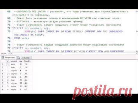 T-SQL 2012: Оконные функции. Подробно. - YouTube