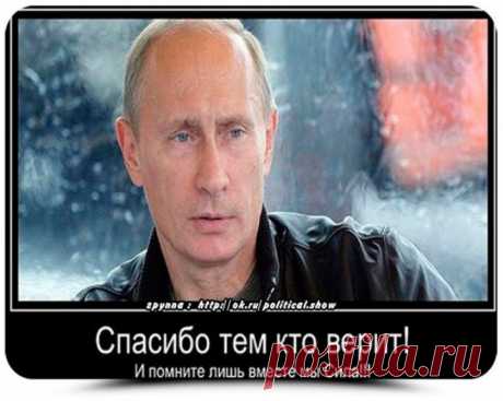 Кто Вы Владимир Путин?