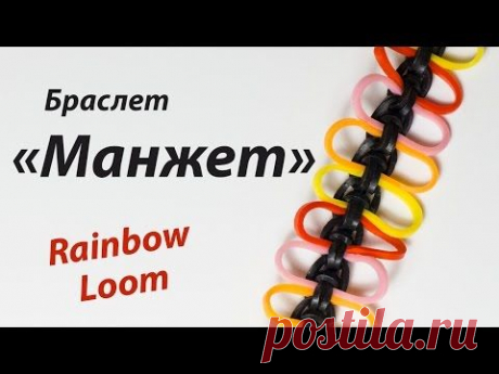 Браслет &quot;Манжет&quot; из резинок Rainbow Loom Bands. Урок 153 - YouTube