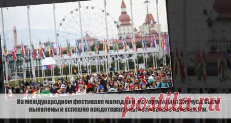 На международном фестивале молодежи, на территории Сириуса, были выявлены и успешно предотвращены возможные провокации. Статья автора «С Миру по новости - читателю интересный канал» в Дзене ✍: На международном фестивале молодежи, проходившем с 1 по 7 марта на территории Сириуса, были выявлены и успешно предотвращены...