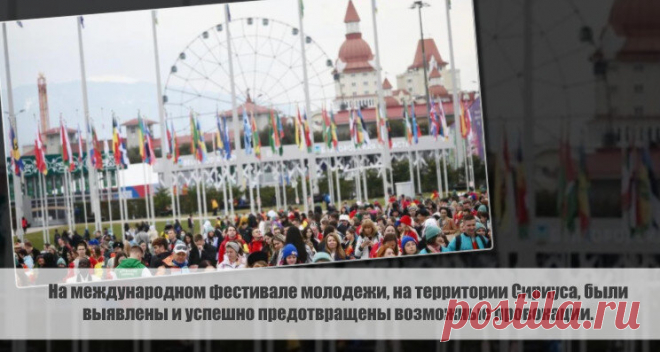 На международном фестивале молодежи, на территории Сириуса, были выявлены и успешно предотвращены возможные провокации. Статья автора «С Миру по новости - читателю интересный канал» в Дзене ✍: На международном фестивале молодежи, проходившем с 1 по 7 марта на территории Сириуса, были выявлены и успешно предотвращены...