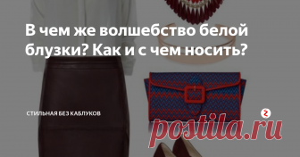 В чем же волшебство белой блузки? Как и с чем носить? style.moms Привет! ✌
Ни  для кого не секрет, что белая рубашка входит в список обязательных  вещей базового гардероба абсолютно любой девушки - будь то студентка или  дама преклонного возраста, размера 42 или 50+. Давайте разбираться в  чем же волшебство этого предмета гардероба.
Ее  многофункциональность 👍 Поэтому ее и включили в базовый список  гардероба. Что только с ней не сотворишь! Сомневае