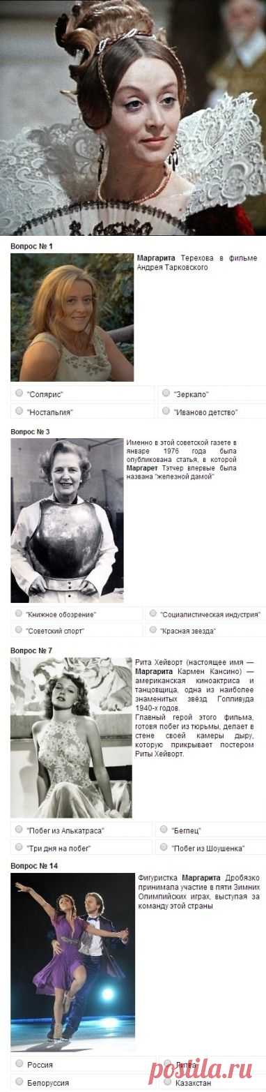 Героини этого теста - женщины по имени Маргарита - королевы, актрисы, балерины, спортсменки и просто красавицы,
Каждому вопросу из пятнадцати вопросов соответствует четыре варианта ответа, из которых только один правильный.