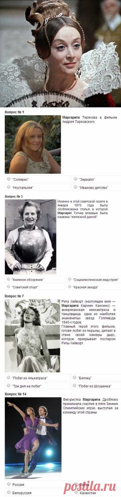 Героини этого теста - женщины по имени Маргарита - королевы, актрисы, балерины, спортсменки и просто красавицы,
Каждому вопросу из пятнадцати вопросов соответствует четыре варианта ответа, из которых только один правильный.