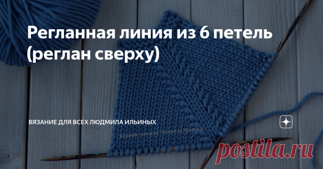 Регланная линия из 6 петель (реглан сверху) Оригинальная и эффектная регланная линия украсит любое изделие.
Предупреждение! При копировании материалов указывайте ссылку на источник.
Эта регланная линия состоит из 6 петель и 2 рядов.
После того, как вы свяжите планку горловины, лучше провязать один ряд лицевыми петлями при круговом вязании. При поворотном вязании с изнаночной стороны - изнаночными петлями. Это нужно для того, чтобы узор