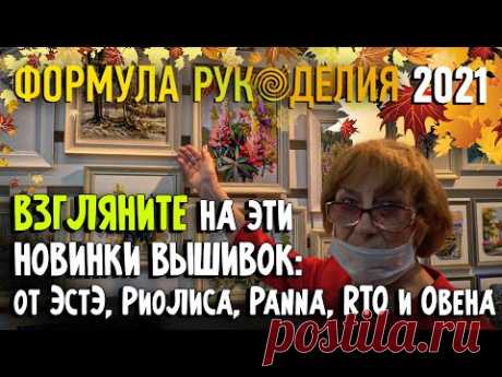 Выставка &quot;Формула рукоделия&quot; Осень 2021! Глаза разбегается от красоты НОВИНКИ от ЭстЭ, Риолис, Panna и пр.
Просматривайте этот и другие пины на доске выставка Формула рукоделия пользователя Natalia Bakyla.
Теги
Выставка &quot;Формула Рукоделия&quot; осень 2021!
Глаза разбегается от красоты Новинки от Панно и Риолис.
Еще больше работ www.formularukodeliya.ru/
Просматривайте этот и другие пины на доске выставки пользователя Ирина.