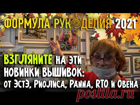 Выставка "Формула рукоделия" Осень 2021! Глаза разбегается от красоты НОВИНКИ от ЭстЭ, Риолис, Panna и пр.
Просматривайте этот и другие пины на доске выставка Формула рукоделия пользователя Natalia Bakyla.
Теги
Выставка "Формула Рукоделия" осень 2021!
Глаза разбегается от красоты Новинки от Панно и Риолис.
Еще больше работ www.formularukodeliya.ru/
Просматривайте этот и другие пины на доске выставки пользователя Ирина.