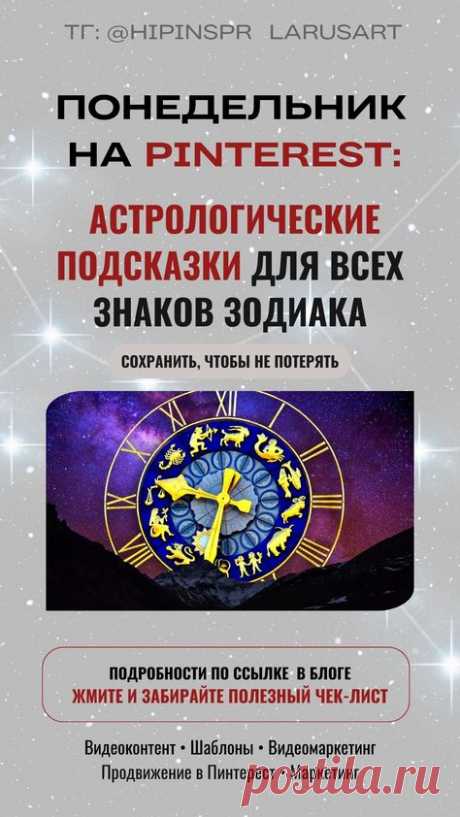 Pinterest продвижение: астрологические подсказки для всех знаков зодиака на понедельник | Стратегии маркетинга для продвижения через Пинтерест. Подробнее по ссылке в бесплатном чек-листе. Изучите астрологические рекомендации для всех знаков зодиака, которые помогут вам сделать ваш понедельник на Pinterest максимально продуктивным и покорить алгоритмы Пинтерест. Психология успеха | @larusart | #пинтерест_продвижение #астрология #знаки_зодиака #продуктивность #продвижение_пинтерест #маркетинг
