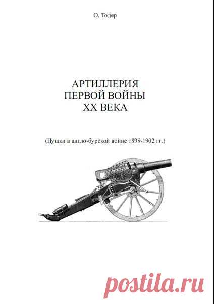 Тодер Олег Якубович. Артиллерия первой войны 20-го века (пушки в англо-бурской войне)