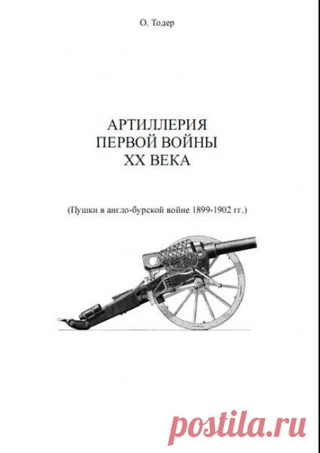 Тодер Олег Якубович. Артиллерия первой войны 20-го века (пушки в англо-бурской войне)