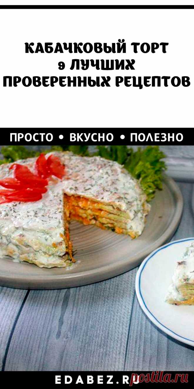 Разнообразные варианты невероятно простых, но очень питательных закусок позволят удивлять родных каждый день.