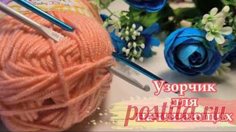 🎉🤩КРАСОТА🤩 в каждой петельке. Узорчик крючком для начинающих