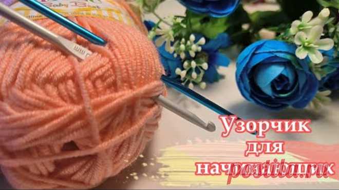 🎉🤩КРАСОТА🤩 в каждой петельке. Узорчик крючком для начинающих