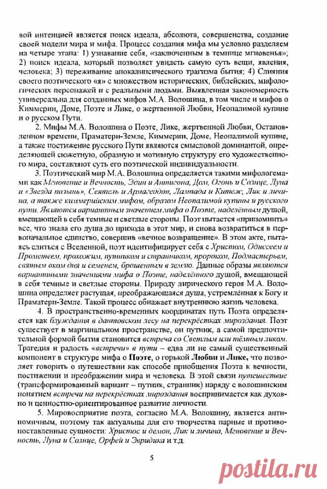 Мифологические и библейские образы в поэзии Максимилиана Волошина в контексте его духовных исканий