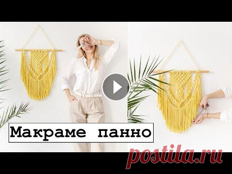 ПАННО МАКРАМЕ. Видео-урок. Стильное украшения для дома. Для плетения панно понадобится шнур 5 мм - 100 метров, палка диаметром 2-3 см длиной 45-50 см. Всё о макраме и домашнем декоре Купить верёвки и готовы...