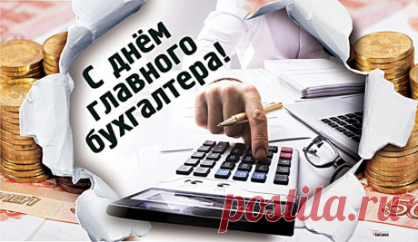 С Днем главного бухгалтера!
Пускай в карьере только взлеты,
Всегда пусть верные расчеты,
Растет зарплата, Ваш достаток,
Всегда по жизни пусть порядок.