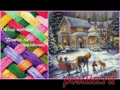 60. Обзор набора из AliExpress "Домой на праздники". Начало нового процесса крестиком