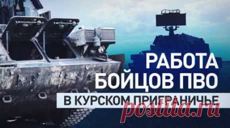 Боевая работа ЗРК «Тор-М1» в приграничном районе Курской области — видео. Расчёты зенитных ракетных комплексов «Тор-М1» противовоздушной обороны группировки войск «Север» обеспечивают российским войскам щит от угроз с воздуха в приграничном районе Курской области. На кадрах расчёт РСЗО поражает беспилотник ВСУ. По словам зенитчиков, основная сложность сейчас в том, что противник пытается каждый раз применить новую тактику. Читать далее